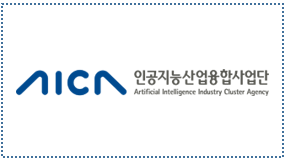 AICA 인공지능산업융합사업단(Artificial Intelligence Industry Cluster Agency)