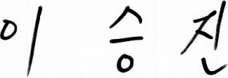 서명