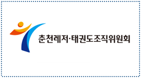 춘천레저 태권도조직위원회