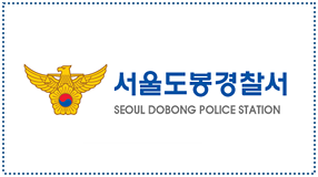 서울도봉경찰서(SEOUL DOBONG POLICE STATION)